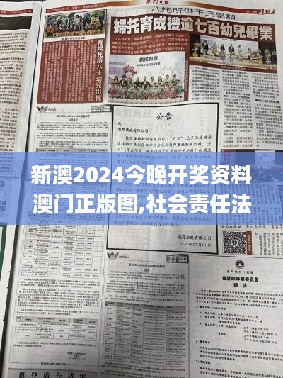 新澳2024今晚开奖资料澳门正版图,社会责任法案实施_寻找版MQO1.82