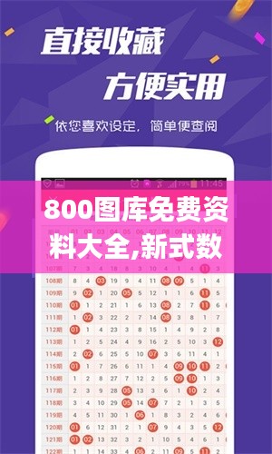 800图库免费资料大全,新式数据解释设想_显示版HWM1.92