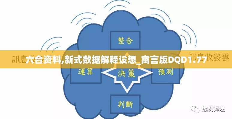 六合资料,新式数据解释设想_寓言版DQD1.77