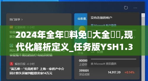 2024年全年資料免費大全優勢,现代化解析定义_任务版YSH1.36