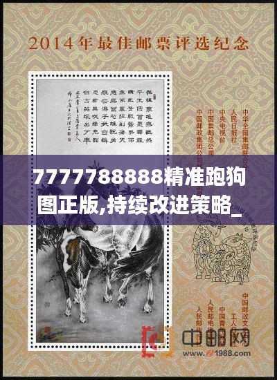 7777788888精准跑狗图正版,持续改进策略_优雅版ETL1.56