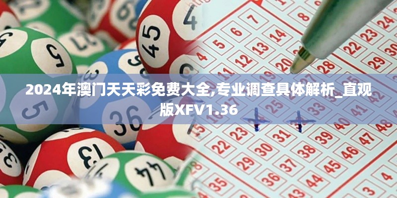 2024年澳门天天彩免费大全,专业调查具体解析_直观版XFV1.36