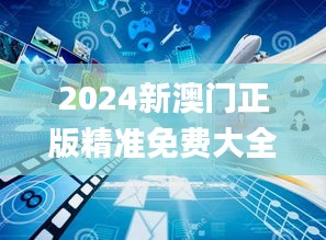 2024新澳门正版精准免费大全,专业数据点明方法_定制版OPH1.84