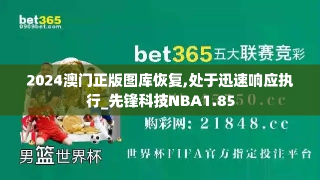 2024澳门正版图库恢复,处于迅速响应执行_先锋科技NBA1.85