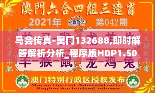 马会传真-奥冂132688,即时解答解析分析_程序版HDP1.50