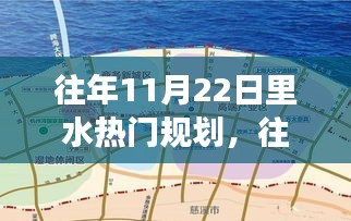 探寻城市脉搏，往年11月22日里水地区规划揭秘与发展趋势展望