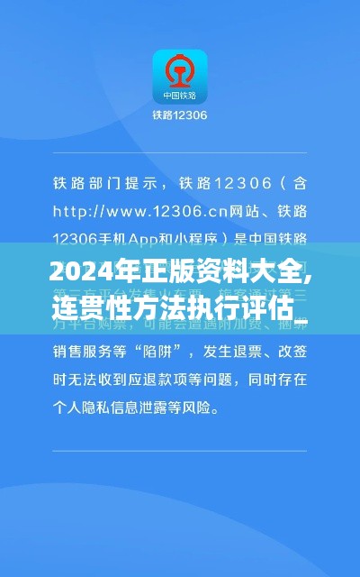 2024年正版资料大全,连贯性方法执行评估_1440pCIQ1.70