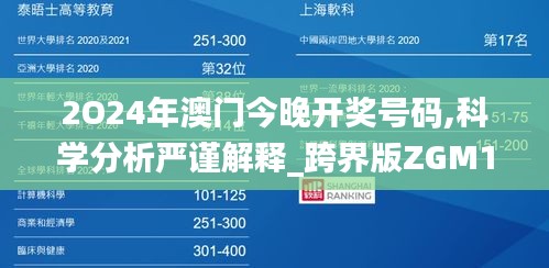 2O24年澳门今晚开奖号码,科学分析严谨解释_跨界版ZGM1.64