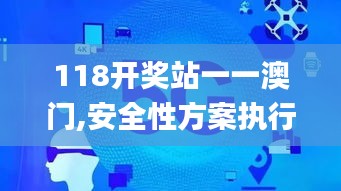 118开奖站一一澳门,安全性方案执行_人工智能版NWL1.52