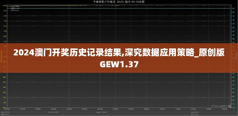 2024澳门开奖历史记录结果,深究数据应用策略_原创版GEW1.37