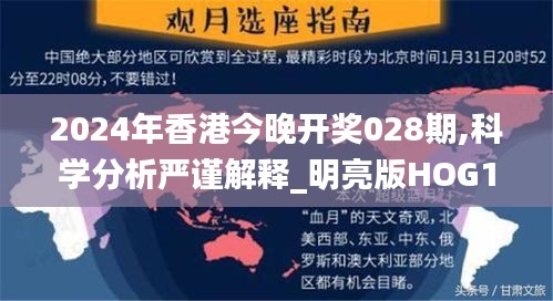 2024年香港今晚开奖028期,科学分析严谨解释_明亮版HOG1.33