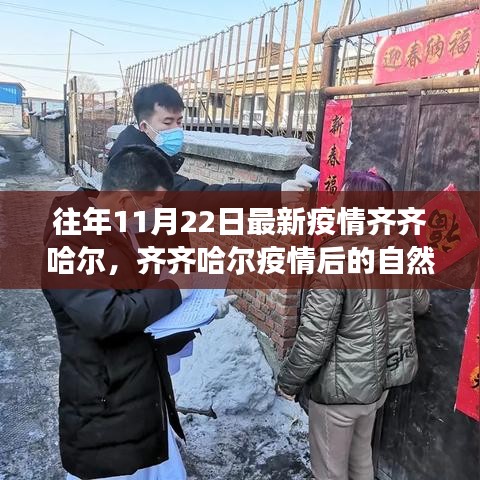 齐齐哈尔疫后自然之旅，寻找宁静与美景的拥抱