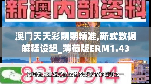 澳门天天彩期期精准,新式数据解释设想_薄荷版ERM1.43