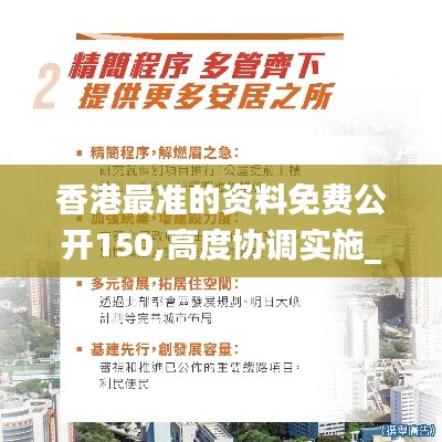 香港最准的资料免费公开150,高度协调实施_生态版OMZ1.2