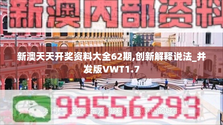 新澳天天开奖资料大全62期,创新解释说法_并发版VWT1.7