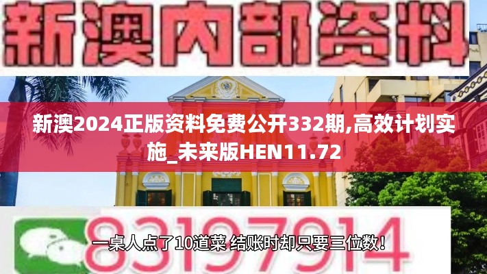 新澳2024正版资料免费公开332期,高效计划实施_未来版HEN11.72