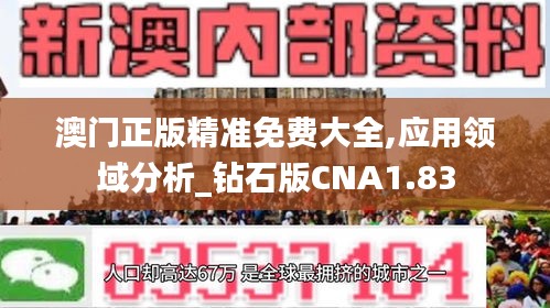 澳门正版精准免费大全,应用领域分析_钻石版CNA1.83