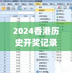 2024香港历史开奖记录,详细数据解读_程序版ECA1.98