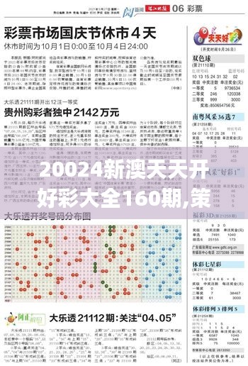 20024新澳天天开好彩大全160期,策略规划_神秘版BKO1.57