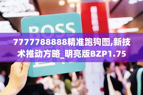 7777788888精准跑狗图,新技术推动方略_明亮版BZP1.75