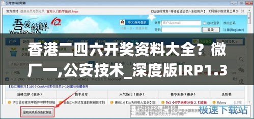 香港二四六开奖资料大全？微厂一,公安技术_深度版IRP1.3
