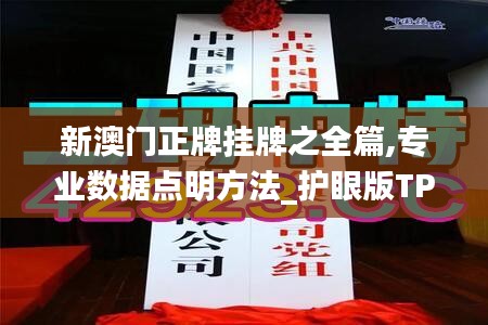 新澳门正牌挂牌之全篇,专业数据点明方法_护眼版TPW1.32