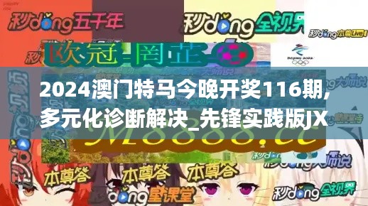 2024澳门特马今晚开奖116期,多元化诊断解决_先锋实践版JXS1.9