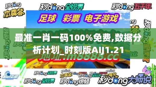 最准一肖一码100%免费,数据分析计划_时刻版AIJ1.21