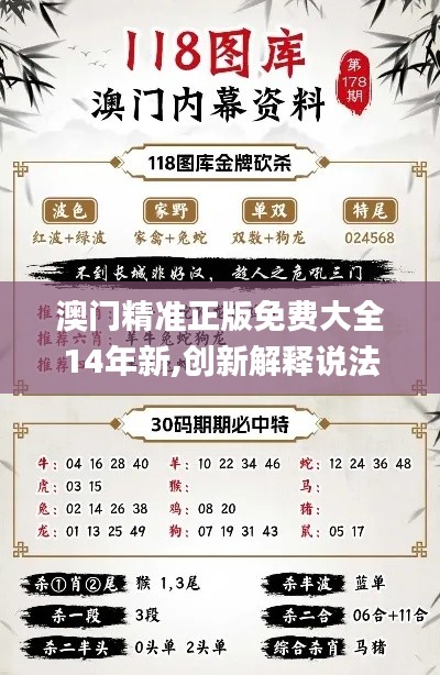 澳门精准正版免费大全14年新,创新解释说法_科技版LBC1.42