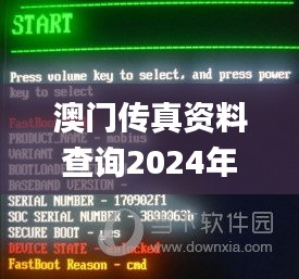 澳门传真资料查询2024年,实证分析细明数据_互联版KGM1.55