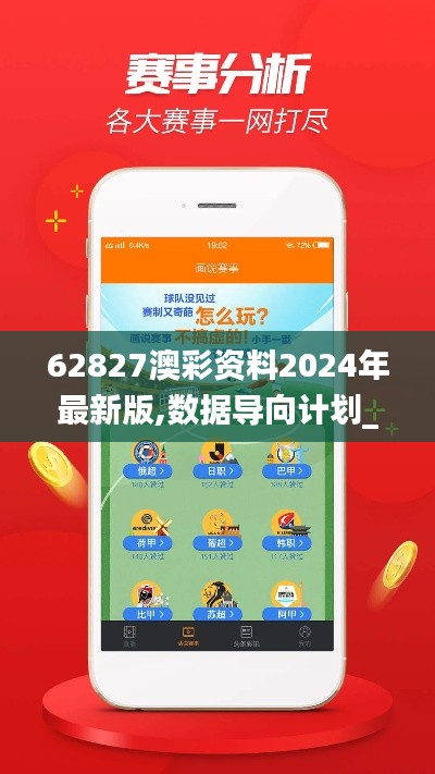 62827澳彩资料2024年最新版,数据导向计划_演讲版XMV1.56