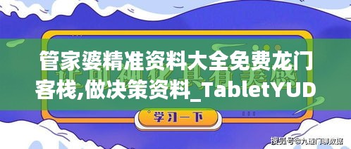 管家婆精准资料大全免费龙门客栈,做决策资料_TabletYUD1.18