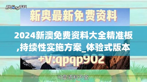 2024新澳免费资料大全精准板,持续性实施方案_体验式版本VRQ1.50