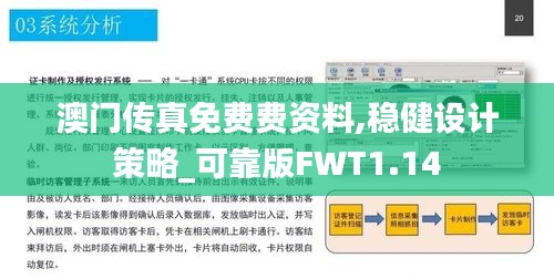 澳门传真免费费资料,稳健设计策略_可靠版FWT1.14