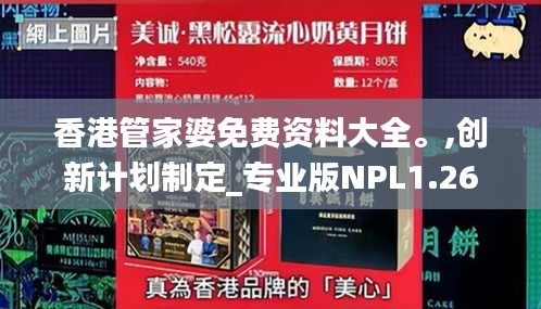 香港管家婆免费资料大全。,创新计划制定_专业版NPL1.26