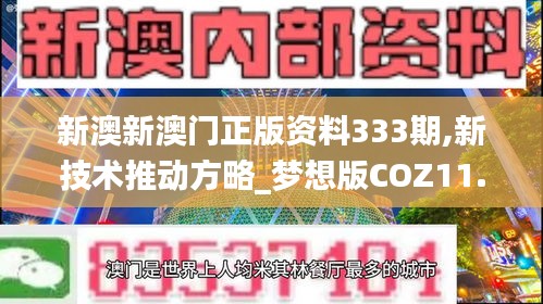 新澳新澳门正版资料333期,新技术推动方略_梦想版COZ11.70