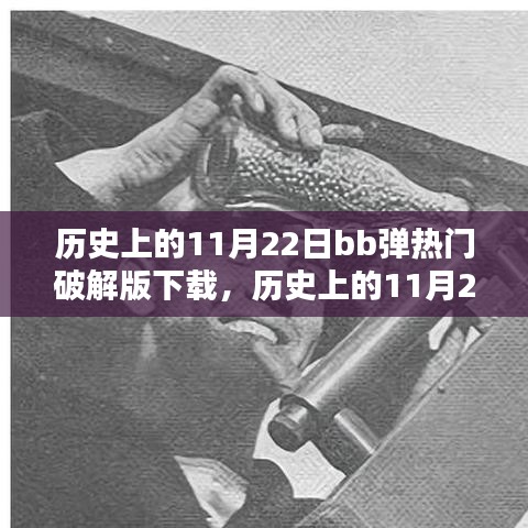 历史上的11月22日，BB弹游戏破解版下载软件的深度解析与犯罪探讨