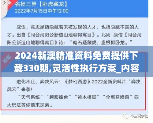 2024新澳精准资料免费提供下载330期,灵活性执行方案_内容创作版FWI11.98