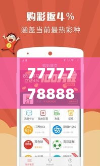 77777788888王中王中特亮点,权威解析方法_艺术版QQL1.47