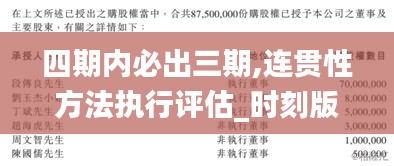 四期内必出三期,连贯性方法执行评估_时刻版ANM1.72