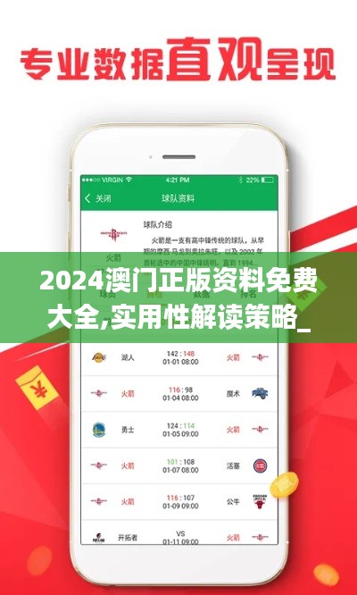 2024澳门正版资料免费大全,实用性解读策略_高级版SZL1.12