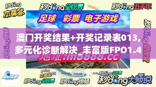 澳门开奖结果+开奖记录表013,多元化诊断解决_丰富版FPO1.41