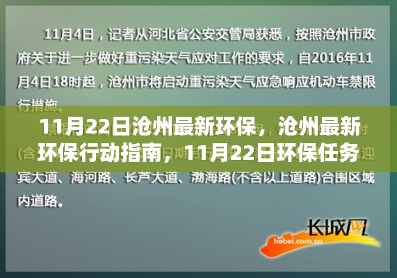 11月22日沧州最新环保行动指南，任务操作详解与环保任务执行详解