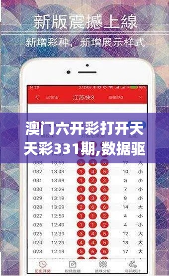 澳门六开彩打开天天彩331期,数据驱动决策_掌中宝SLK11.66