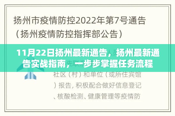 扬州实战指南，掌握最新通告任务流程详解