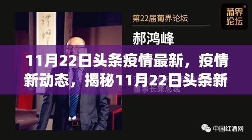 揭秘疫情新动态，11月22日头条疫情新闻背后的故事