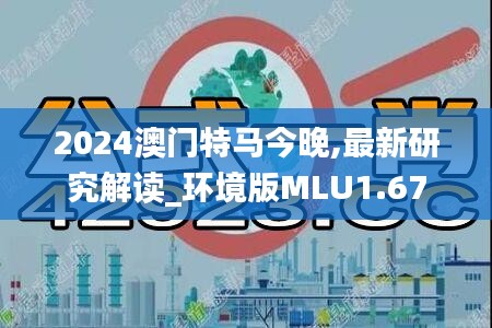 2024澳门特马今晚,最新研究解读_环境版MLU1.67