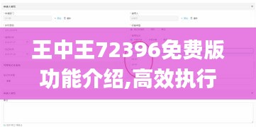 王中王72396免费版功能介绍,高效执行方案_便签版QTM1.17