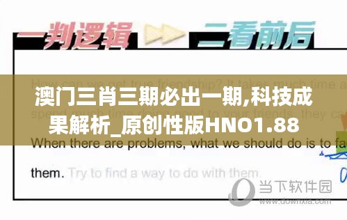 澳门三肖三期必出一期,科技成果解析_原创性版HNO1.88