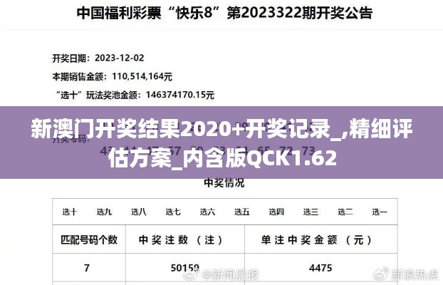 新澳门开奖结果2020+开奖记录_,精细评估方案_内含版QCK1.62